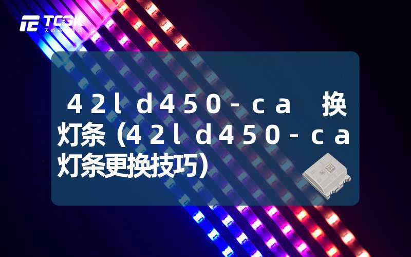 42ld450-ca 换灯条（42ld450-ca灯条更换技巧）